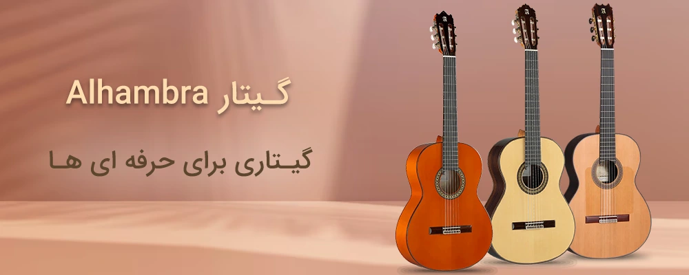 گیتار الحمبرا