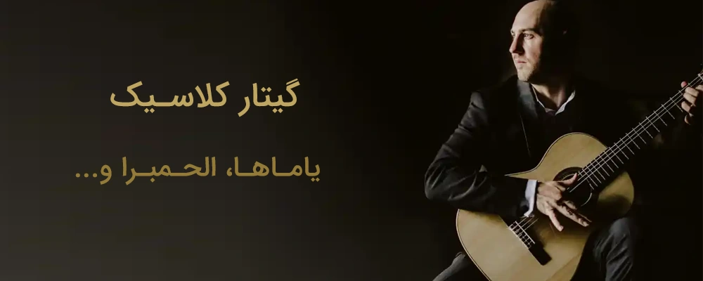 گیتار کلاسیک