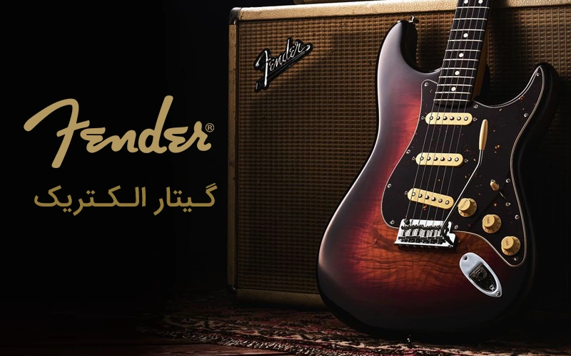 گیتار الکتریک فندر