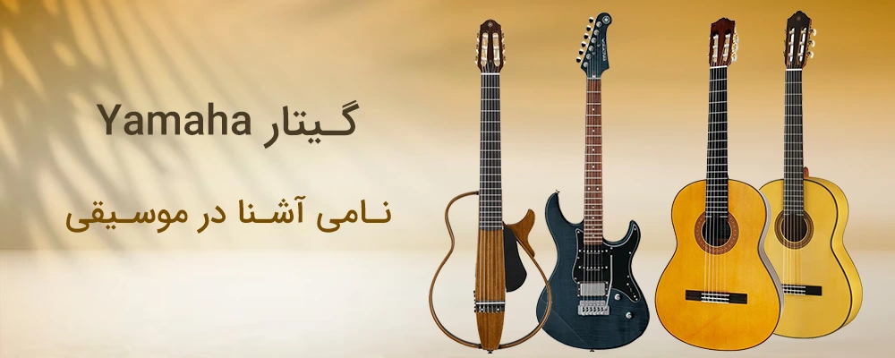 گیتار یاماها